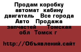 Продам коробку-автомат, кабину,двигатель - Все города Авто » Продажа запчастей   . Томская обл.,Томск г.